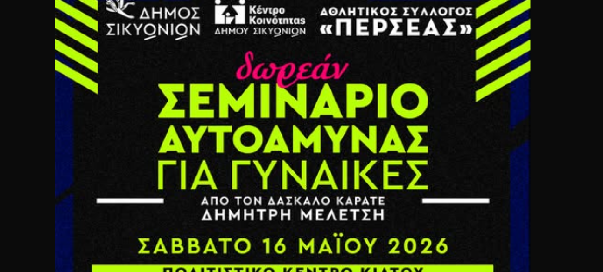 Δωρεάν σεμινάριο αυτοάμυνας για γυναίκες στο Κιάτο από τον Δήμο Σικυωνίων και τον Α.Σ. «Περσέας»
